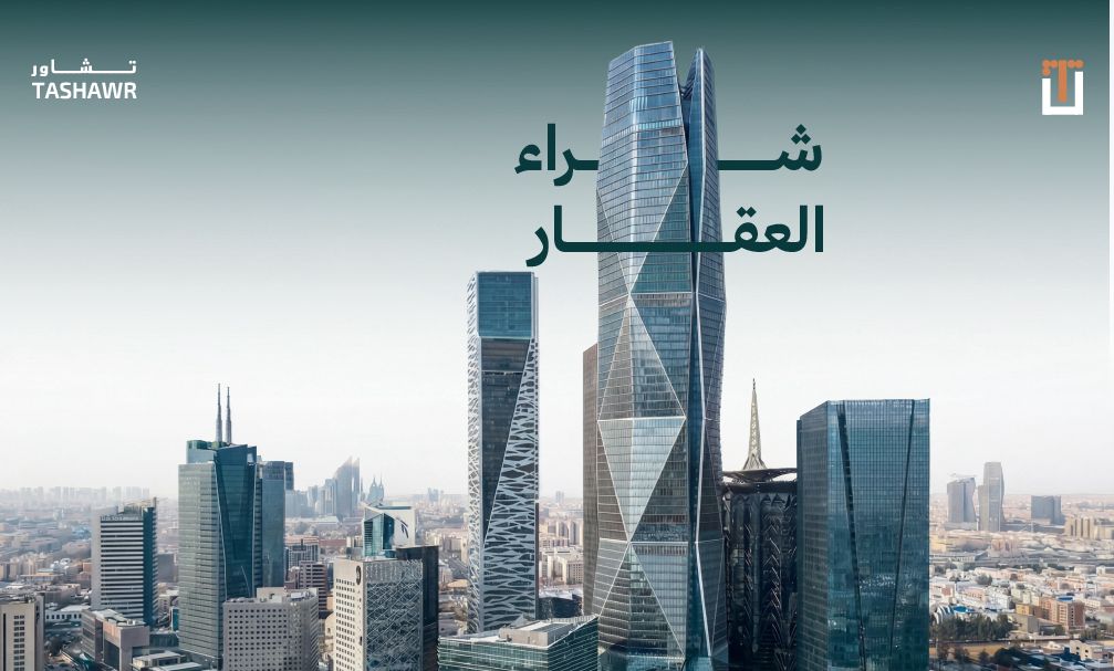 صورة ناطحات سحاب حديثة في مدينة سعودية توضح العقارات الفاخرة التي تتطلب فحصاً قانونياً دقيقاً قبل الشراء